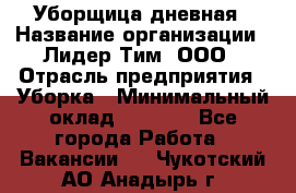 Уборщица дневная › Название организации ­ Лидер Тим, ООО › Отрасль предприятия ­ Уборка › Минимальный оклад ­ 9 000 - Все города Работа » Вакансии   . Чукотский АО,Анадырь г.